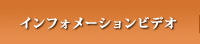 �C���t�H���[�V�����r�f�I