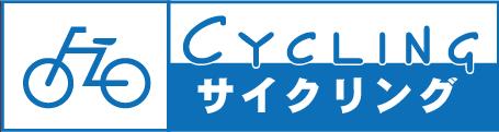 サイクリング