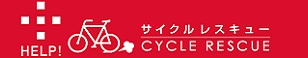 HELP! サイクルレスキュー CYCLE RESCUE