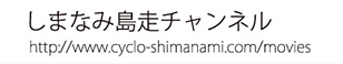 しまなみ島走チャンネル