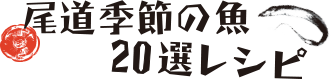 尾道季節の魚20選レシピ