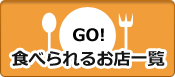 食べられるお店一覧