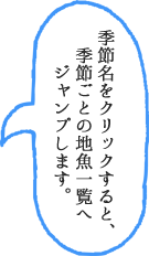 季節名をクリックすると、季節ごとの地魚一覧へジャンプします。