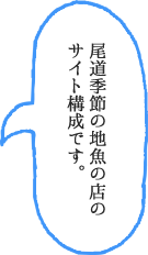 尾道季節の地魚の店のサイト構成です。