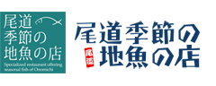 尾道季節の地魚の店