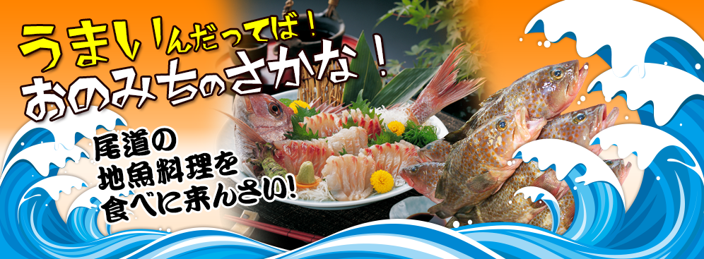 うまいんだってば!おのみちのさかな!