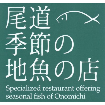 尾道季節の地魚の店　一覧マップ