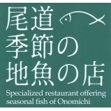 尾道季節の地魚の店　一覧マップ