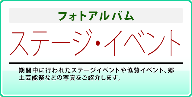 フォトアルバム ステージ・イベント