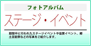 フォトアルバム・ステージ・イベント