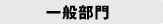 一般部門