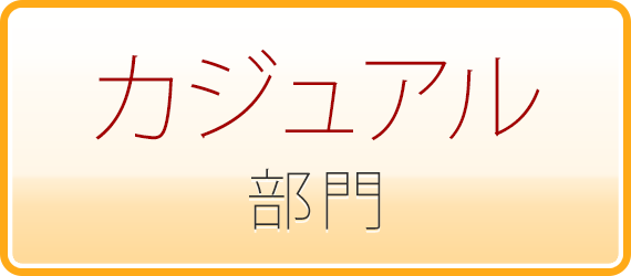 フォトアルバム・カジュアル部門