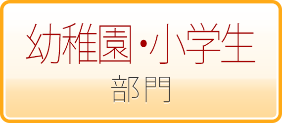 フォトアルバム・幼稚園・小学生部門