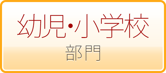 フォトアルバム・幼児・小学校部門