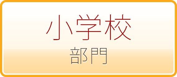 フォトアルバム・小学校部門