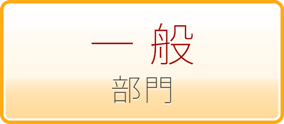 フォトアルバム・一般部門