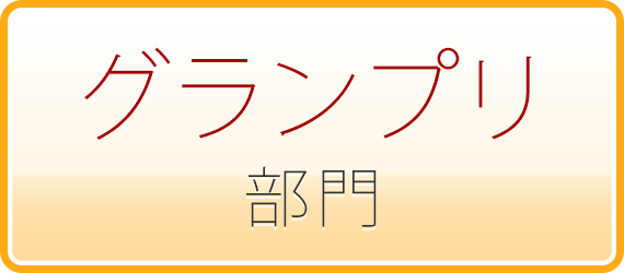 フォトアルバム・グランプリ部門