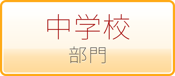 フォトアルバム・中学校部門