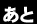 あと