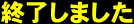 終了しました