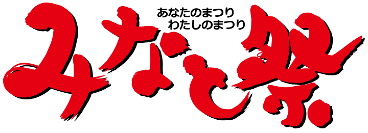 あなたのまつり、わたしのまつり「みなと祭」