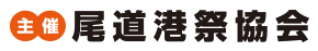 主催：尾道みなと祭り協会